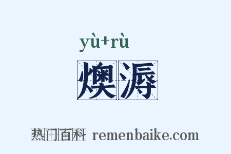燠溽是什么意思的图片